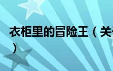 衣柜里的冒险王（关于衣柜里的冒险王的介绍）