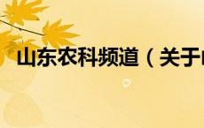 山东农科频道（关于山东农科频道的介绍）