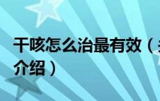 干咳怎么治最有效（关于干咳怎么治最有效的介绍）