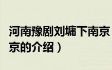 河南豫剧刘墉下南京（关于河南豫剧刘墉下南京的介绍）