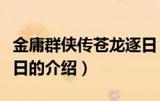 金庸群侠传苍龙逐日（关于金庸群侠传苍龙逐日的介绍）