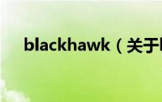 blackhawk（关于blackhawk的介绍）