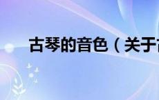 古琴的音色（关于古琴的音色的介绍）