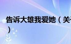 告诉大雄我爱她（关于告诉大雄我爱她的介绍）