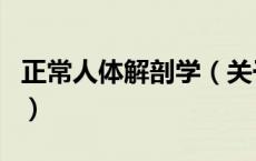 正常人体解剖学（关于正常人体解剖学的介绍）