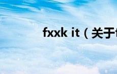 fxxk it（关于fxxk it的介绍）