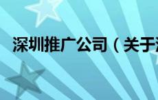 深圳推广公司（关于深圳推广公司的介绍）