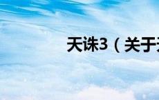 天诛3（关于天诛3的介绍）