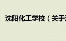沈阳化工学校（关于沈阳化工学校的介绍）