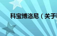 科宝博洛尼（关于科宝博洛尼的介绍）