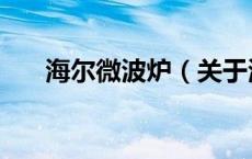 海尔微波炉（关于海尔微波炉的介绍）