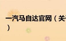 一汽马自达官网（关于一汽马自达官网的介绍）