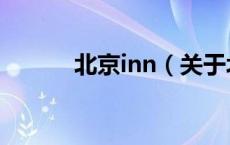 北京inn（关于北京inn的介绍）