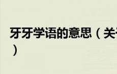 牙牙学语的意思（关于牙牙学语的意思的介绍）