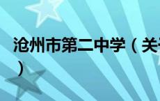 沧州市第二中学（关于沧州市第二中学的介绍）