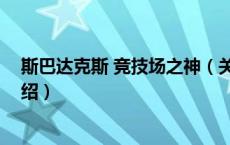 斯巴达克斯 竞技场之神（关于斯巴达克斯 竞技场之神的介绍）