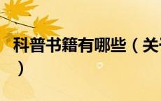 科普书籍有哪些（关于科普书籍有哪些的介绍）