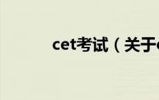cet考试（关于cet考试的介绍）