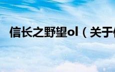信长之野望ol（关于信长之野望ol的介绍）