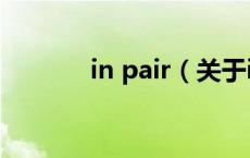 in pair（关于in pair的介绍）