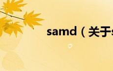 samd（关于samd的介绍）