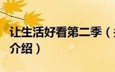 让生活好看第二季（关于让生活好看第二季的介绍）