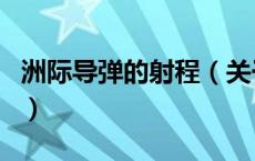 洲际导弹的射程（关于洲际导弹的射程的介绍）