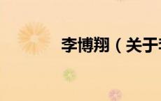 李博翔（关于李博翔的介绍）