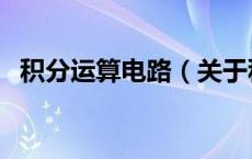 积分运算电路（关于积分运算电路的介绍）