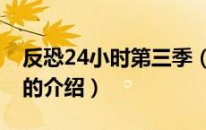 反恐24小时第三季（关于反恐24小时第三季的介绍）
