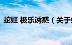 蛇姬 极乐诱惑（关于蛇姬 极乐诱惑的介绍）
