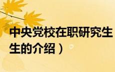 中央党校在职研究生（关于中央党校在职研究生的介绍）