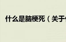 什么是脑梗死（关于什么是脑梗死的介绍）