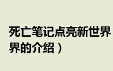 死亡笔记点亮新世界（关于死亡笔记点亮新世界的介绍）