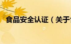 食品安全认证（关于食品安全认证的介绍）