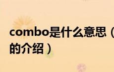 combo是什么意思（关于combo是什么意思的介绍）