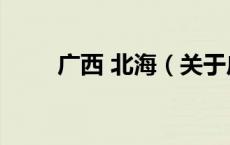 广西 北海（关于广西 北海的介绍）