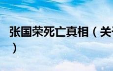 张国荣死亡真相（关于张国荣死亡真相的介绍）