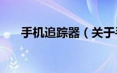 手机追踪器（关于手机追踪器的介绍）