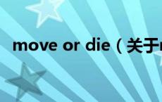 move or die（关于move or die的介绍）