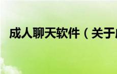 成人聊天软件（关于成人聊天软件的介绍）