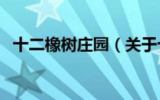 十二橡树庄园（关于十二橡树庄园的介绍）