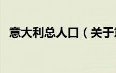意大利总人口（关于意大利总人口的介绍）