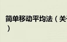 简单移动平均法（关于简单移动平均法的介绍）