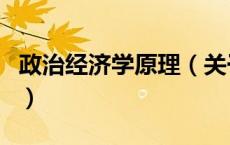 政治经济学原理（关于政治经济学原理的介绍）
