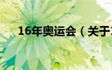 16年奥运会（关于16年奥运会的介绍）