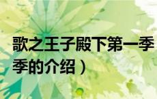 歌之王子殿下第一季（关于歌之王子殿下第一季的介绍）