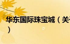 华东国际珠宝城（关于华东国际珠宝城的介绍）