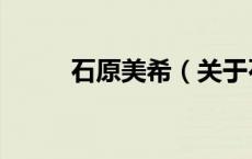 石原美希（关于石原美希的介绍）