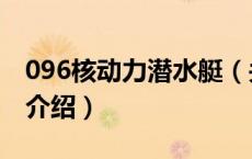 096核动力潜水艇（关于096核动力潜水艇的介绍）